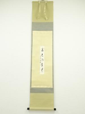 大徳寺　方谷浩明筆　「清光何処無」短冊　肉筆紙本掛軸（保護箱）